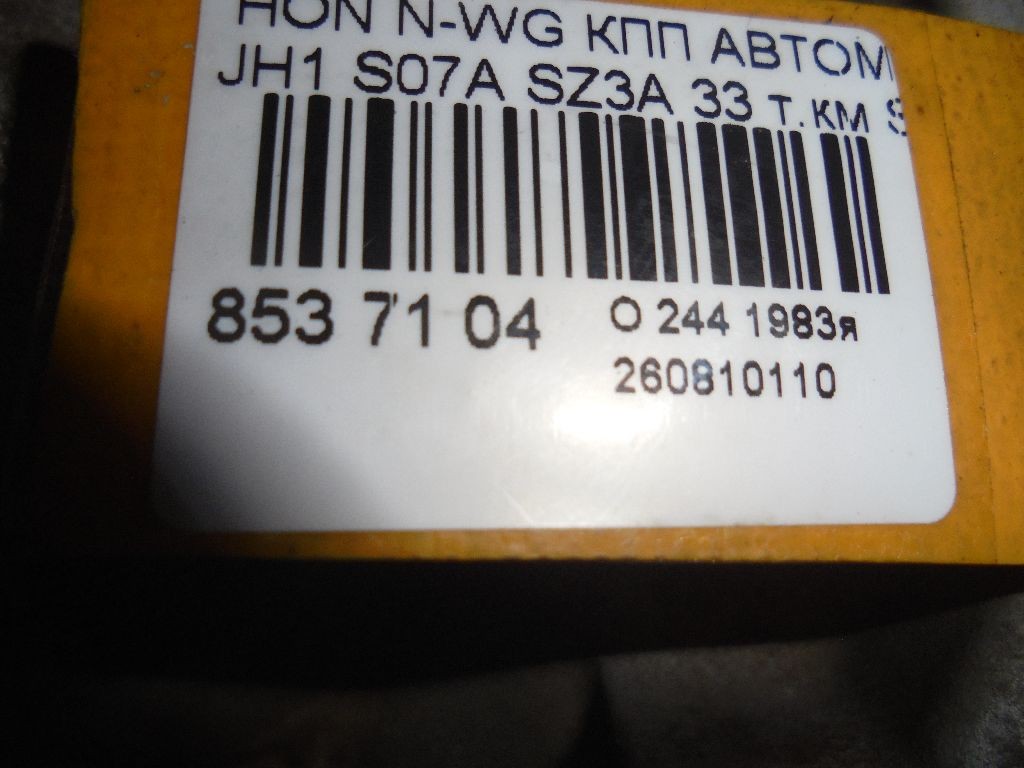 КПП автоматическая на Honda N-Wgn JH1 S07A Фото 4