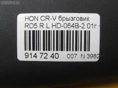 Брызговик HD-064B-2 на Honda Cr-V RD5 Фото 3