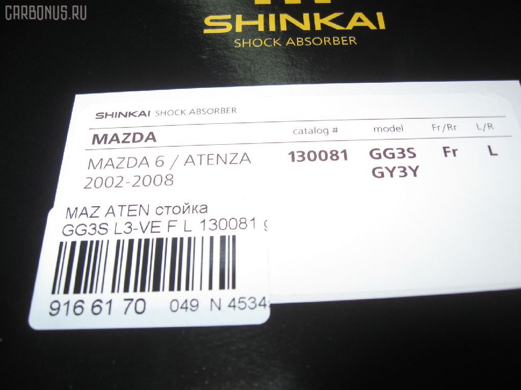 Стойка амортизатора SHINKAI 130081, 27-J22-A, 312 757, 317 214, 341333, CR-049-7289, G21D-34-900C, G21D-34-900D, G21D-34-900E, G21D-34-900F, G21D-34-900G, G21D-34-900H, G21D-34-900J, GJ6F-34-900, GJ6F-34-900A, GJ6F-34-900B, GJ6F-34-900C, GJ6F-34-900D, GJ6F-34-900E, GJ6F-34-900F, GJ6F-34-900G, GJ6J-34-900, SJ-049-7289, ST-049-7289, ST-049FL-GG3P на Mazda Atenza Sport GG3S L3-VE Фото 2