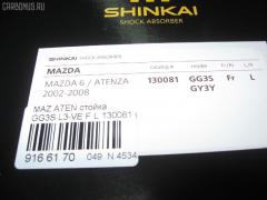 Стойка амортизатора SHINKAI 130081, 27-J22-A, 312 757, 317 214, 341333, CR-049-7289, G21D-34-900C, G21D-34-900D, G21D-34-900E, G21D-34-900F, G21D-34-900G, G21D-34-900H, G21D-34-900J, GJ6F-34-900, GJ6F-34-900A, GJ6F-34-900B, GJ6F-34-900C, GJ6F-34-900D, GJ6F-34-900E, GJ6F-34-900F, GJ6F-34-900G, GJ6J-34-900, SJ-049-7289, ST-049-7289, ST-049FL-GG3P на Mazda Atenza Sport GG3S L3-VE Фото 2
