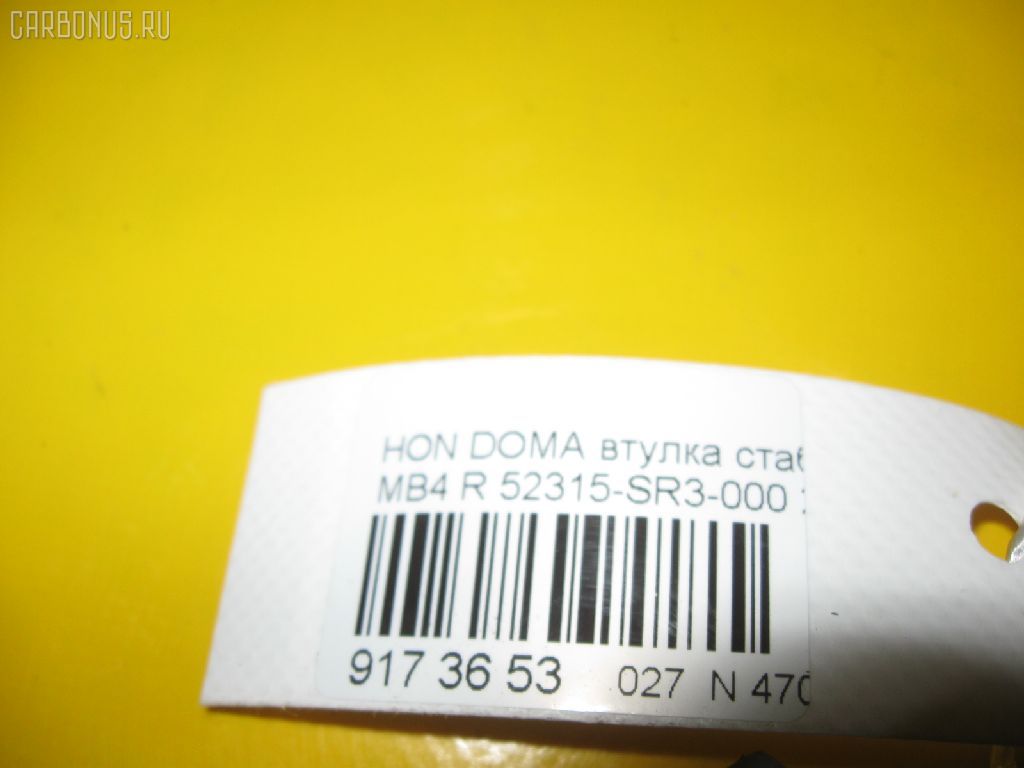 Втулка стабилизатора RBI 52315-SR3-000 на Honda Domani MB4 Фото 3