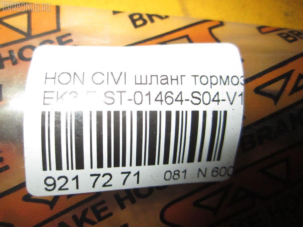 Шланг тормозной SAT ST-01464-S04-V10 на Honda Civic EK3 Фото 2