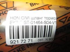 Шланг тормозной SAT ST-01464-S04-V10 на Honda Civic EK3 Фото 2