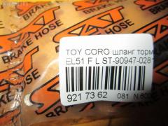 Шланг тормозной SAT ST-90947-02814, 90947-02814 на Toyota Corolla Ii EL51 Фото 2