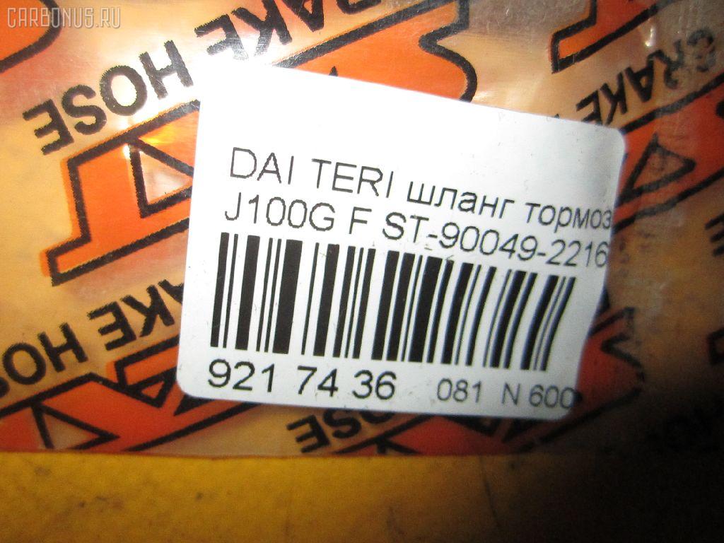 Шланг тормозной SAT ST-90049-22168-000 на Daihatsu Terios J100G Фото 2