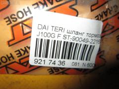 Шланг тормозной SAT ST-90049-22168-000 на Daihatsu Terios J100G Фото 2