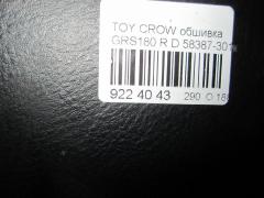 Обшивка багажника 58387-30140 на Toyota Crown GRS180 Фото 3
