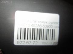 Кожух рулевой колонки 45286-53900 на Toyota Altezza SXE10 Фото 3