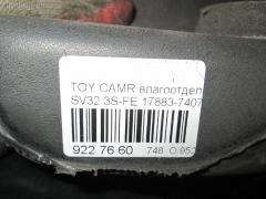 Влагоотделитель 17883-74070 на Toyota Camry SV32 3S-FE Фото 3