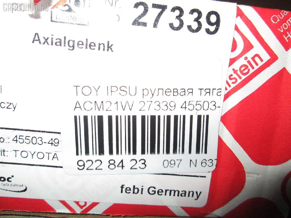 Рулевая тяга BILSTEIN 27339, 0122ACM21, 01707, 040907B, 0602629, 10302209, 103209, 14535AP, 1707, 2213110, 240411, 29RE855, 3016 031 0004, 30K2061JPN, 3183, 341710, 411028, 4207048, 430203805, 45012, 45503-49105, 4550349105, 51T0257, 5598044ASX, 5598044SX, 57546, 598 0644, 600000146590, 7776044, 81 92 7339, 8500 13243, 850013243, 9503424, 95TY03424, 9945012, A01RE10880, ADT387135, ARE0137, ATRTO1088, AW1370299LR, BTR5179, C2265LR, CR0692, CRT122, DR1182, F3183, FL0925C, FTR5179, G21036, GSP101029, HRE6284, I32063, I32063JC, I32063YMT, J4842052, JAPRD209, JSR0130, L13243, LVTR1473, MR8909, MRE8209, N3270, NP-097-6270, PS2414, Q0380121, QF13E00034, QR3705S, R84550349105, RD209, RE1519, RP4550349105, S030298, SRT490, ST4283, ST4550349105, STR11111A, STR9033, STR9096, T040443, T583, TA2074, TG4550349105, TO1424TR, TOAX2982, TYE35223, V709563, VPM4550349105, Z28464 на Toyota Ipsum ACM21W Фото 2