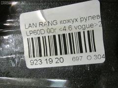 Кожух рулевой колонки QRB100610LNF на Land Rover Range Rover Ii LP60D Фото 4