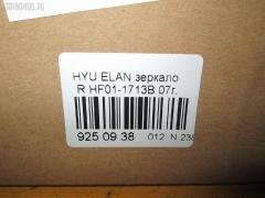 Зеркало двери боковой PRC HF01-1713B на Hyundai Elantra Фото 6