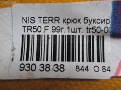 Крюк буксировочный на Nissan Terrano TR50 Фото 2