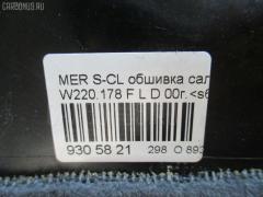 Обшивка салона A2206800517 на Mercedes-Benz S-Class W220.178 Фото 3