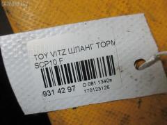 Шланг тормозной на Toyota Vitz SCP10 Фото 2