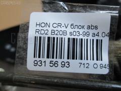Блок ABS на Honda Cr-V RD2 B20B Фото 7