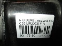 Подушка двигателя на Nissan Serena C25 MR20DE Фото 7