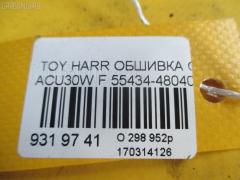 Обшивка салона ACU30-0056658 55434-48040 на Toyota Harrier ACU30W Фото 3