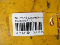 Шаровая опора на Nissan Vanette SS88MN Фото 2
