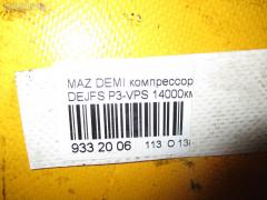 Компрессор кондиционера на Mazda Demio DEJFS P3-VPS Фото 3