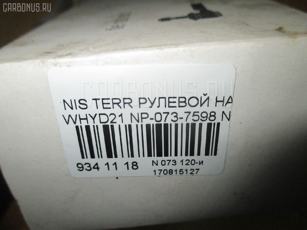 Рулевой наконечник NANO PARTS NP-073-7598, 00783, 00784, 0183587, 0192891, 0193588, 0221521, 0221570, 040700B, 040701B, 0503589, 07020431, 07020435, 09020440, 101143, 101454, 10501116, 105116, 11101142, 11101189, 111142, 111189, 11876, 11876 01, 11876 02, 11885, 11885 01, 11891, 11891 01, 1189103, 12000AP, 12001AP, 1201103, 1201191, 120182, 1205200, 12363AP, 12370AP, 131234, 14465901, 1526, 15266, 15267, 1544400200, 1544400209, 1544602809, 1544602909, 1709616, 1709617, 18TR761, 18TR762, 18TR822, 19065032247, 19065032248, 19533, 19534, 19KZ02, 206344, 22102, 22103, 23020585, 23020586, 230291, 230294, 25080, 25081, 25082, 32151, 32327, 3464, 3465, 3468, 3469, 3616 020 0008, 3616 020 0009, 36160300014, 4000205, 4010012, 4020253, 4101016, 4101017, 4101024, 4101025, 410973, 42022, 4204339, 4204340, 42435, 42436, 42688, 42694, 42695, 430098, 430443, 44643, 45885, 4851031G00, 4851031G25, 4852031G25, 4852061G25, 485207F000, 485207F001, 48570-31G25, 485700F000, 4857031G25, 4863031G25, 5032247, 5032248, 5032273, 5101252SX, 5101259SX, 51466, 5174006ASX, 5174006SX, 5174007ASX, 5174007SX, 53053, 5500541ASX, 5500541SX, 574 0406, 574 0407, 600000142670, 600000142680, 600000142700, 600000144590, 600000144660, 690239, 690240, 690741, 7020415, 7020431, 7020435, 783, 784, 82 71 0012, 82942688, 82942694, 82942695, 8428720, 8428725, 8500 14625, 8500 14626, 9020440, 9100890, 9101252, 9101259, 9102371, 9102372, 914T0055, 914T0249, 914T0261, 914T0455, 916825, 916826, 91NS01252, 91NS01259, 9942435, 9942436, A25592, A25593, AD1519533, AD1519534, ADN187119, ADN187127, ADN18720, ADN18768, ATE0204, ATE0205, ATE0206, ATE0207, ATENI1054, ATENI1055, AW1310094LR, AW1310209LR, BDL6518, BTR4347, BTR4348, BTR4980, BTR4981, C3008LR, C4021LR, C4026LR, CE0574, CE0575, CE0599, CEN-43, CEN42, CEN82, CS0011, CSN16, CTR3074, CTR3075, CTR3249, CTR3250, D130044, D130113, DB5274, DC2102TE, DC2103, DC2103TE, DE1031, DE1032, DLZ02T232, DLZ02T233, DR5158, DSA2025AI, DSA2025AO, DT92066000000, DT92066200000, ET22681, ET22682, F3464, F3465, F3468, F3469, FDL6518, FL594B, FL595B, FRC06787, FTR4347, FTR4348, FTR4980, FTR4981, G1605, G1606, GSP121112, GSP201349, GSP201350, GSP201351, GSP201352, HT 800 107, HT 800 108, HTE4403, HTE4404, I11012, I11012JC, I11012YMT, I21002, I21002JC, I21002YMT, I21010YMT, I31016, I31016JC, I31016YMT, ITR10142, ITR10189, J SA116, J TI142, J TI189, J TI196, J4821010, J4821033, J4821034, J4821042, J4821095, J4821103, J4831003, J4831019, JAPSA116, JAPTI142, JAPTI189, JRA339, JSE0019, JSE0063, JTE390, JTE393, JTRNI014, JTRNI015, JTRNI030, KAT09054NIS, KAT09058NIS, KAT09059NIS, KAT09087NIS, KAT09088NIS, L14625, L14626, ME4681, ME4682, ME4981, MSS4680, MTE8116, MTR8142, MTR8189, N1114, N2102, N3116, N410N115, N410N122, N410N20, N552, N553, N561, N562, N563, N86090, N86095, NI02606108, NI02606125, NI4852031G25, NI485207S025, NIDS2386, NIES3002, NIES3051, NIES3051RU, NNTER87830Z, NNTER87850Z, NP-073-5779, NS2010, NS2011, NS2012, NS2227, NS7001, NSA37251, NSA37252, NTR570, PS1078, PS1128, PS2162, Q0350265, Q0350544, QDL5274S, QR5224S, QR5250S, R84857031G25, RD252, RD253, RE2227, RE2228, RE2235, RE2236, RP4857031G25, S070183, S071337, S100054, SA116, SE-4682, SE4681, SE4681M, SE4682M, SH4852031G25, SN2325, SS22680, SS4680, SS5895, SS983, SS984, SSE105311, ST4293, STE6502, STE6511, STE6514, TA1540, TA1617, TD0010, TE2342, TE2431, TE2435, TED1001, TI142, TI189, TR7609, TR7636, TRA007R, TS0010, TSP10278, TSP10279, V389501, V389503, V389530, VPM4852031G25, VPM4857031G25, VTR899, VTR900 на Nissan Terrano WHYD21 Фото 3