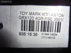 КПП автоматическая на Toyota Mark X GRX120 4GR-FSE Фото 6