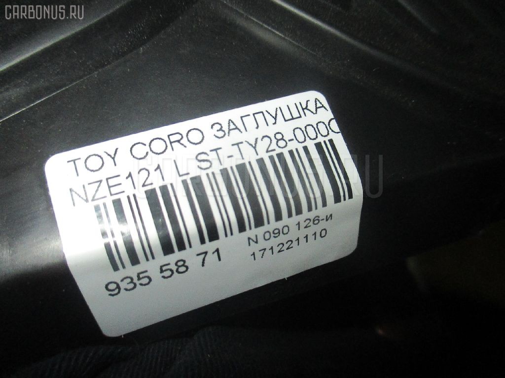 Заглушка в бампер SAT ST-TY28-000C-2 на Toyota Corolla NZE121 Фото 3