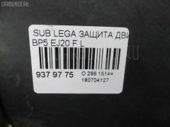 Защита двигателя на Subaru Legacy Wagon BP5 EJ20 Фото 2