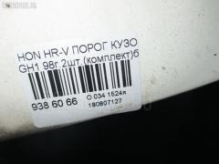 Порог кузова пластиковый ( обвес ) на Honda Hr-V GH1 Фото 4