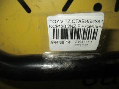 Стабилизатор на Toyota Vitz NCP130 2NZ Фото 2
