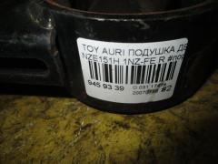 Подушка двигателя на Toyota Auris NZE151H 1NZ-FE Фото 3