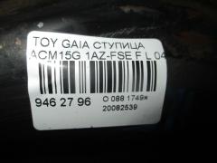 Ступица на Toyota Gaia ACM15G 1AZ-FSE Фото 3