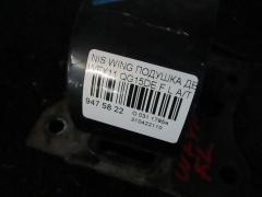 Подушка двигателя на Nissan Wingroad WFY11 QG15DE Фото 3