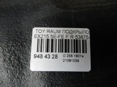 Подкрылок 53875-46010 на Toyota Raum EXZ15 5E-FE Фото 2