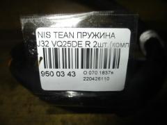 Пружина на Nissan Teana J32 VQ25DE Фото 2