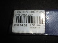 Шланг кондиционера на Honda Hr-V GH3 D16A Фото 2
