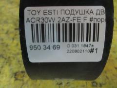 Подушка двигателя на Toyota Estima ACR30W 2AZ-FE Фото 2