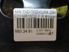 Подушка двигателя на Nissan Tiida C11 HR15DE Фото 3