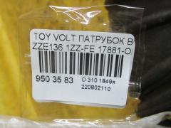 Патрубок воздушн.фильтра 17881-OD090 на Toyota Voltz ZZE136 1ZZ-FE Фото 2