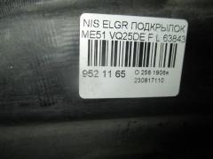 Подкрылок 63843-WL000 на Nissan Elgrand ME51 VQ25DE Фото 2