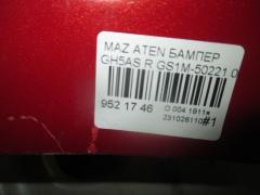 Бампер GS1M-50221 на Mazda Atenza GH5AS Фото 5