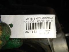КПП автоматическая на Toyota Isis ANM15G 1AZ-FSE Фото 6