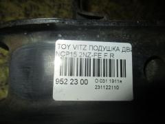 Подушка двигателя на Toyota Vitz NCP15 2NZ-FE Фото 6