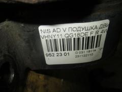 Подушка двигателя на Nissan Ad Van VHNY11 QG18DE Фото 2
