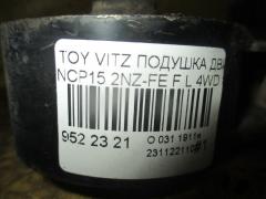 Подушка двигателя на Toyota Vitz NCP15 2NZ-FE Фото 2