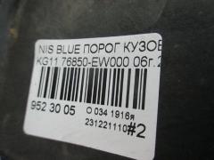 Порог кузова пластиковый ( обвес ) 76850-EW000 на Nissan Bluebird Sylphy KG11 Фото 3