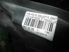 Защита двигателя 75892-JJ00A на Nissan Ad Expert Y12 HR15DE Фото 3
