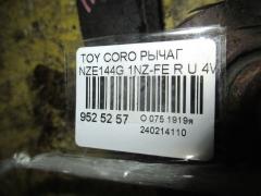 Рычаг на Toyota Corolla Fielder NZE144G 1NZ-FE Фото 2