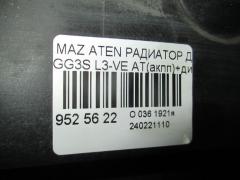 Радиатор ДВС на Mazda Atenza GG3S L3-VE Фото 3