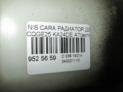 Радиатор ДВС на Nissan Caravan CQGE25 KA24DE Фото 3